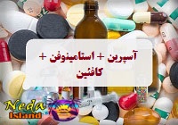 داروی ترکیبی آسپرین + استامینوفن + کافئین