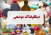 داروی دیکلوفناک موضعی