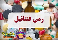 داروي رمی فنتانیل