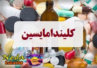 داروي کلیندامایسین