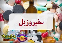 داروی سفپروزیل