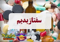 داروي سفتازیدیم