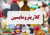 داروي کلاریترومایسین