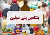 داروي بنتامین پنی سیلین