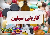 داروي کاربنی سیلین