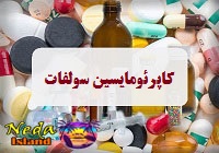 داروي کاپرئومایسین سولفات