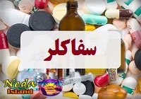 داروي سفاکلر