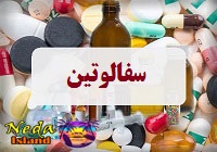 داروي سفالوتین