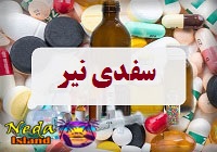 داروي سفدی نیر