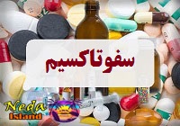 داروي سفوتاکسیم