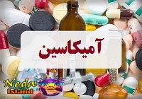 داروي آمیکاسین