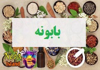 گياه دارويي بابونه