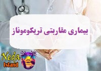 بيماري مقاربتی تریکوموناز یا عفونت انگلی واژن با باکتری تریکوموناس چيست