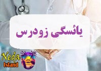 بيماري یائسگی زودرس يا انقطاع قاعدگی چيست