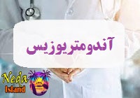 بيماري آندومتریوزیس یا Endometriosis چيست
