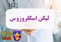 بيماري پوستی لیکن اسکلروزوس يا Lichen sclerosus چيست