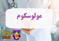 بيماري پوستی مولوسکوم چيست