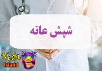بيماري مقاربتی شپش عانه چيست