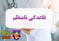 بیماری مشکلات قاعدگی یا قاعدگی نامنظم چيست