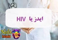 بيماري مقاربتی با ویروس ایدز یا HIV چيست