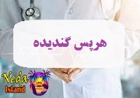 بيماري مقاربتی سوزاک ناحیه تناسلی یا هرپس گندیده چيست