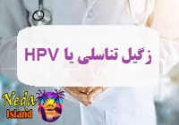 بيماري مقاربتی زگیل تناسلی يا HPV چيست