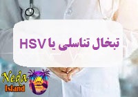 بيماري مقاربتی تبخال تناسلی يا HSV چيست