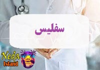 بيماري مقاربتی سفلیس یا syphilis چيست