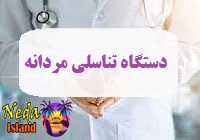 وظایف مهم دستگاه تولید مثل و تناسلی مردانه