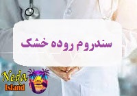 بيماري سندروم روده خشک یا IBS-C چيست
