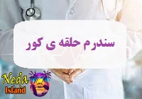 بيماري رشد و تکثیر بیش از حد باکتری های روده یا سندرم حلقه ی کور چيست
