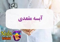 بيماري آبسه مقعدی یا آبسه آنورکتال چيست