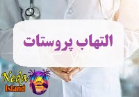 بيماري پروستاتیت حاد باکتریایی یا التهاب پروستات چيست 