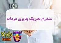 بيماري سندروم تحریک پذیری مردانه یا IMS چيست