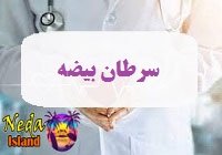 بيماري سرطان بیضه یا کنسر بیضه چيست
