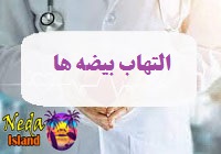 بيماري اورکیت یا التهاب بیضه ها چيست