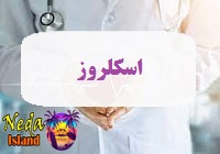 بیماری اسکلروزان یا اسکلروز یا Scleroderma چيست