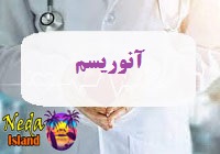 بیماری آنوریسم یا Aneurysm چيست