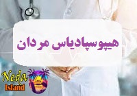 بيماري مادرزادی هیپوسپادیاس در مردان چيست