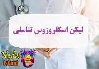 بيماري لیکن اسکلروزوس تناسلی چيست 