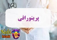 عمل زیبایی پرینورافی یا اصلاح دهانه واژن چيست