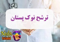 بيماري ترشح از نوک پستان چيست 