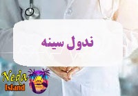 بيماري ندول سینه يا توده در سینه چيست
