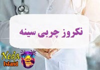 بيماري نکروز چربی سینه يا Oil cysts چيست