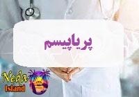 بيماري پریاپیسم یا نعوظ بیش از چهار ساعت در مردان چيست