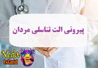 بيماري پیرونی الت تناسلی در مردان چيست 