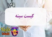 بيماري کیست سینه يا breast cyst چيست