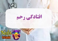 بيماري افتادگی رحم یا پرولاپس رحم چيست