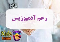 بيماري رحم آدمیوزیس یا رحم آدنومیوزیس چيست