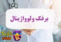 بیماری کاندیدیازیس ولوواژینال یا برفک ولوواژینال یا Vulvovaginitis چيست 